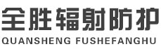 内蒙古全胜辐射防护工程有限公司